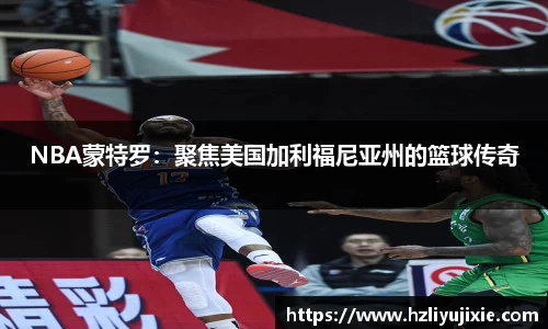 NBA蒙特罗：聚焦美国加利福尼亚州的篮球传奇