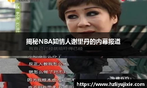 揭秘NBA知情人谢里丹的内幕报道