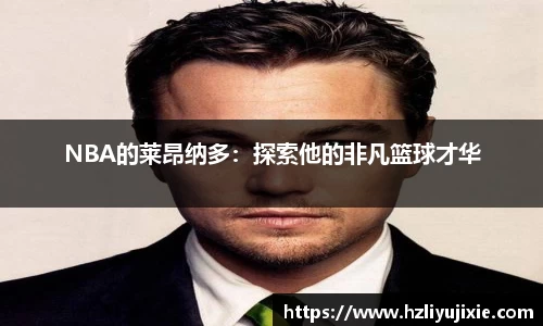 NBA的莱昂纳多：探索他的非凡篮球才华