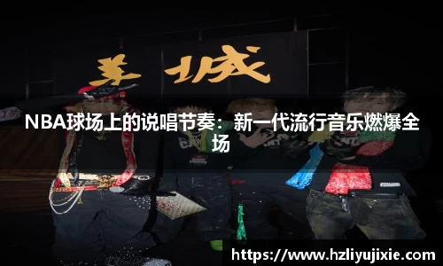 NBA球场上的说唱节奏：新一代流行音乐燃爆全场