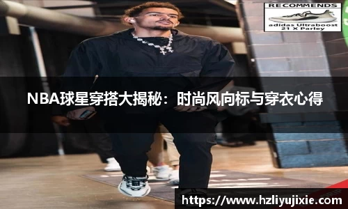 NBA球星穿搭大揭秘：时尚风向标与穿衣心得