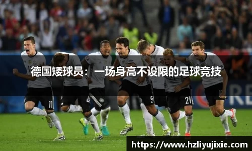 德国矮球员：一场身高不设限的足球竞技