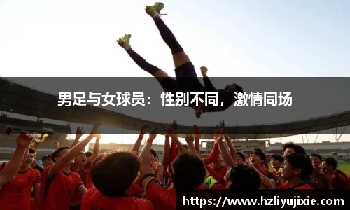 男足与女球员：性别不同，激情同场
