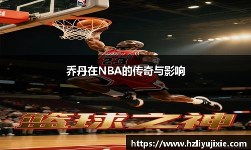 乔丹在NBA的传奇与影响