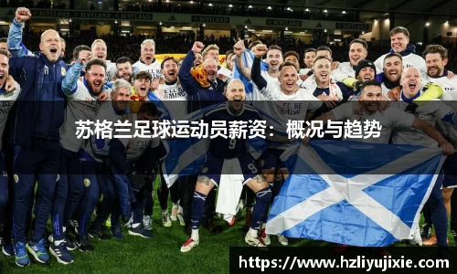 苏格兰足球运动员薪资：概况与趋势